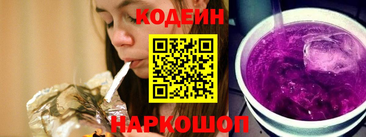 Кодеин напиток Lean (лин)  Вход с VPN  Добрянка 